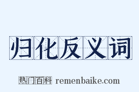 归化反义词是什么意思的图片